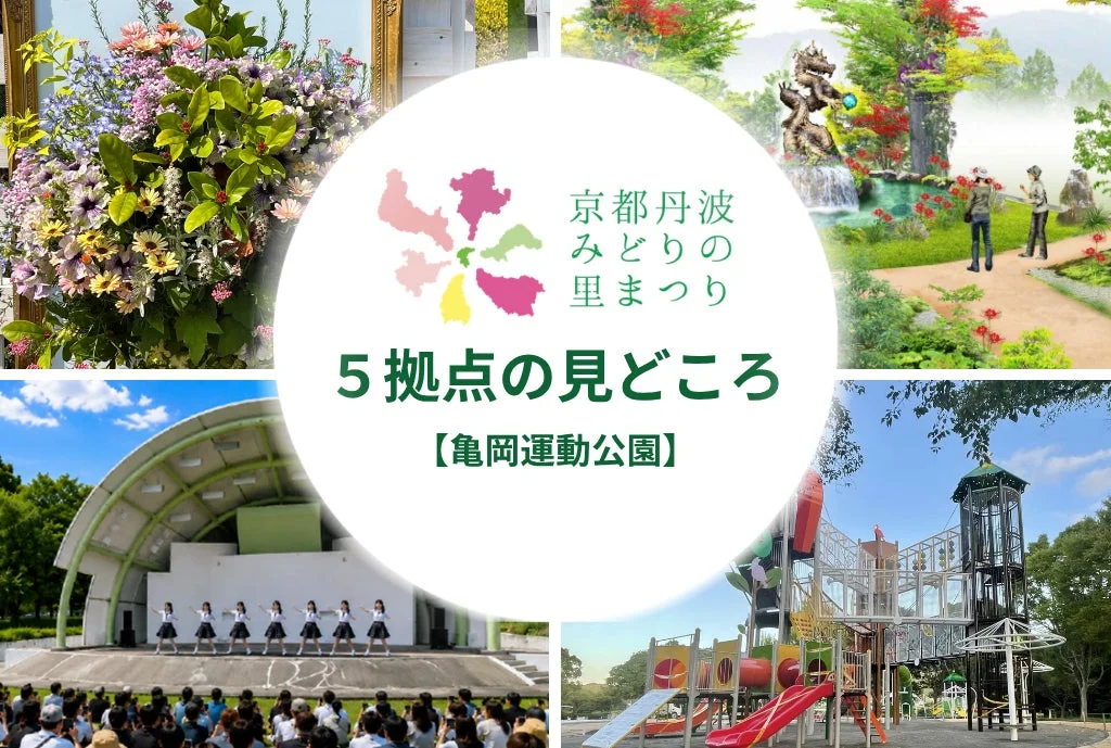 花と緑とアートの祭典!『第43回全国都市緑化フェアin京都丹波』亀岡運動公園の魅力に迫る