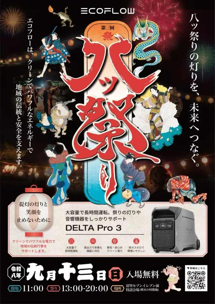 山梨県北杜市「第3回 八ツ祭り」開催！EcoFlowのポータブル電源が祭りの灯りをサポート
