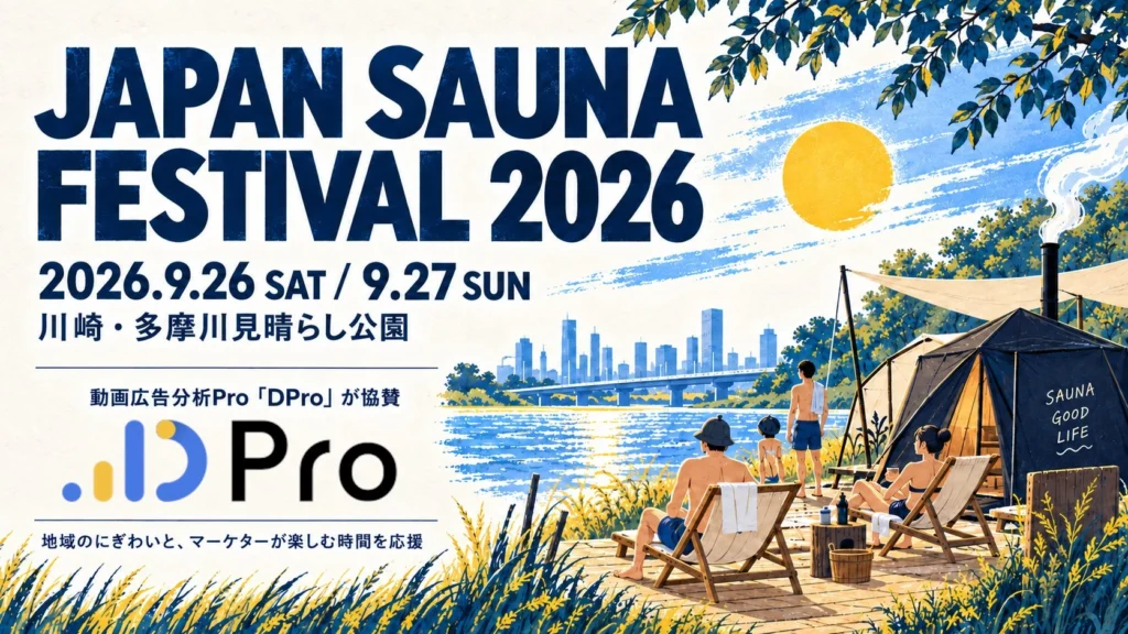 多摩川沿いでサウナと夏祭り！「JAPAN SAUNA FESTIVAL 2026」開催決定！
