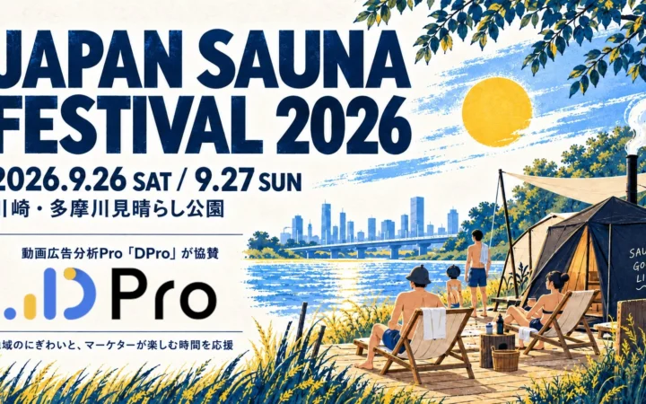 多摩川沿いでサウナと夏祭り！「JAPAN SAUNA FESTIVAL 2026」開催決定！
