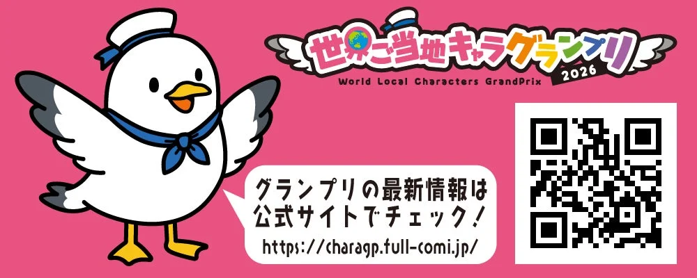 2026年に開催される「世界ご当地キャラグランプリ」の告知画像
