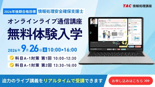 セキュリティの未来を担う！国家資格「情報処理安全確保支援士」オンラインライブ無料体験で一歩踏み出そう！