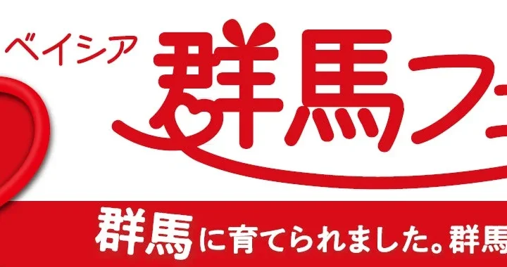 ベイシアが贈る「群馬フェア」で群馬の魅力を再発見！スタンプラリーやパネル展で30周年の感謝を巡る旅に出よう！