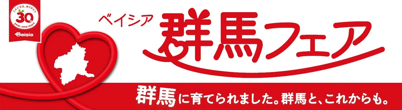 ベイシア群馬フェア