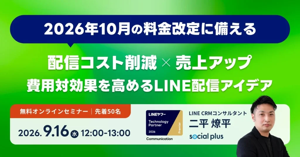 LINE公式アカウントの料金改定前に必見!コストを抑えながら売上を伸ばす無料オンラインセミナーが9月16日開催