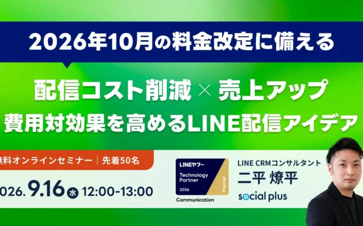 LINE公式アカウントの料金改定前に必見！コストを抑えながら売上を伸ばす無料オンラインセミナーが9月16日開催