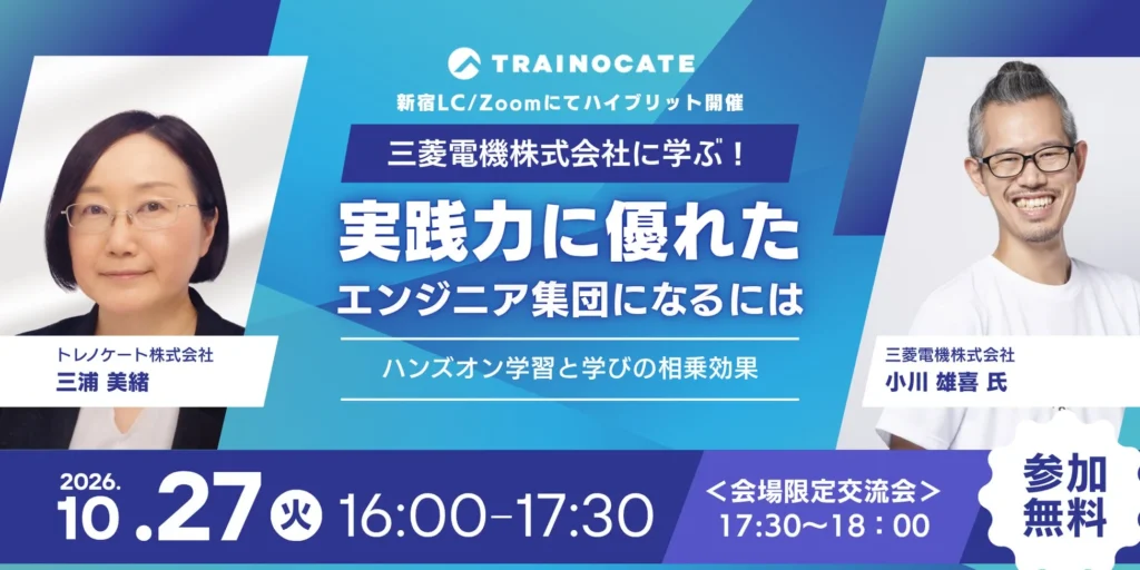 実践力に優れたエンジニア集団へ!三菱電機に学ぶ、自律学習とハンズオンの相乗効果セミナー開催