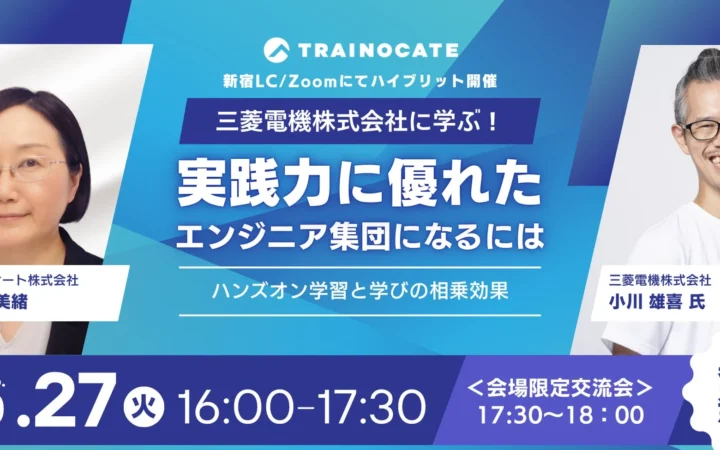 実践力に優れたエンジニア集団へ！三菱電機に学ぶ、自律学習とハンズオンの相乗効果セミナー開催