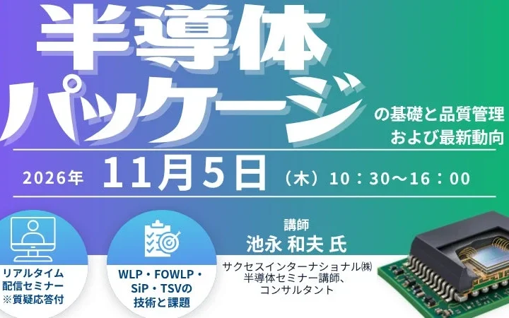 半導体パッケージの最前線へ！基礎から最新技術まで学べるオンラインセミナー開催！
