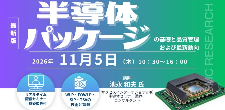 半導体パッケージの最前線へ!基礎から最新技術まで学べるオンラインセミナー開催!