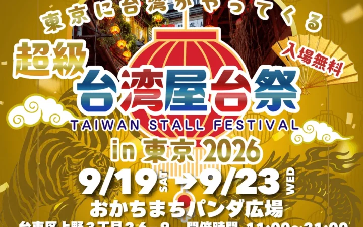 東京で本場台湾夜市を体験！『超級台湾屋台祭in御徒町』が9月19日から開催！