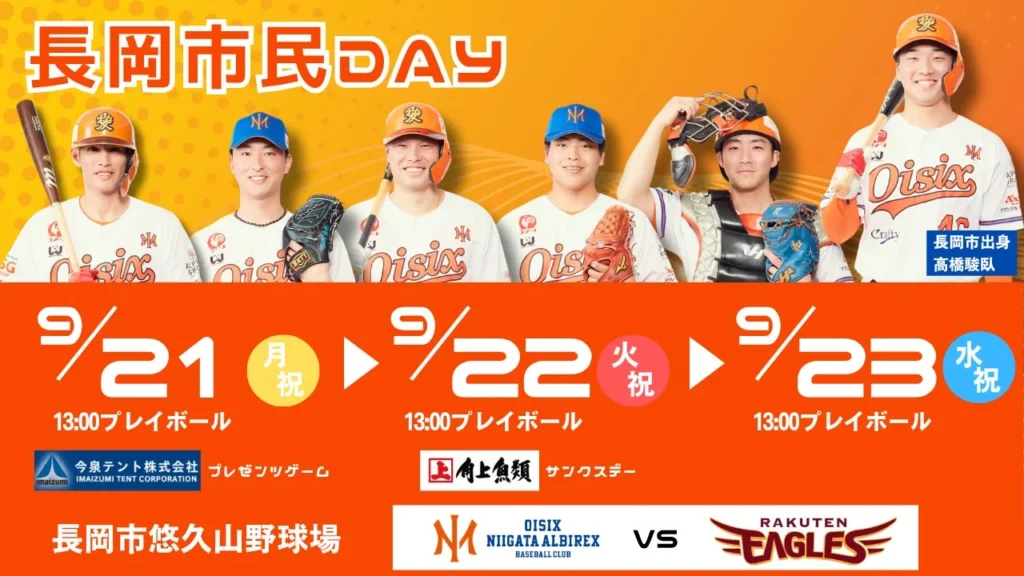 9月21日〜23日は長岡市悠久山野球場へ!オイシックス新潟アルビレックスBC「長岡市民DAY」でイベント盛りだくさん!