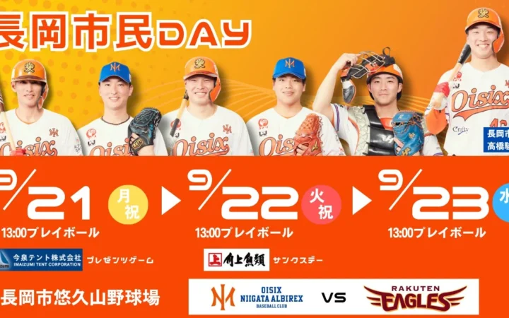 9月21日〜23日は長岡市悠久山野球場へ！オイシックス新潟アルビレックスBC「長岡市民DAY」でイベント盛りだくさん！