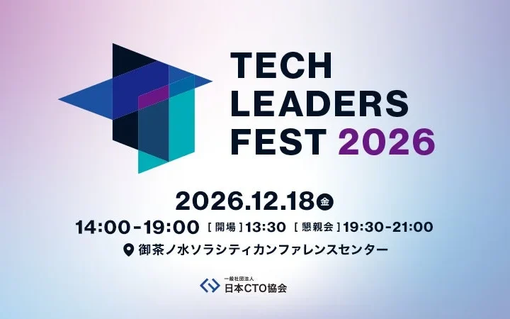 「TECH LEADERS FEST 2026」開催！AI時代の問いに挑むテクノロジーリーダーの祭典