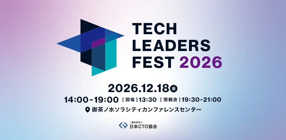 「TECH LEADERS FEST 2026」開催！AI時代の問いに挑むテクノロジーリーダーの祭典