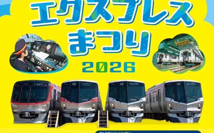 「つくばエクスプレスまつり2026」初の2会場同時開催！TX総合基地とブランチパーク守谷で鉄道の魅力と地域の活気を体験しよう！