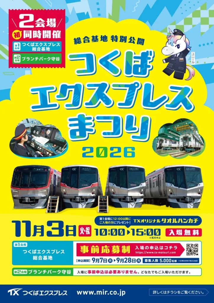 「つくばエクスプレスまつり2026」初の2会場同時開催!TX総合基地とブランチパーク守谷で鉄道の魅力と地域の活気を体験しよう!