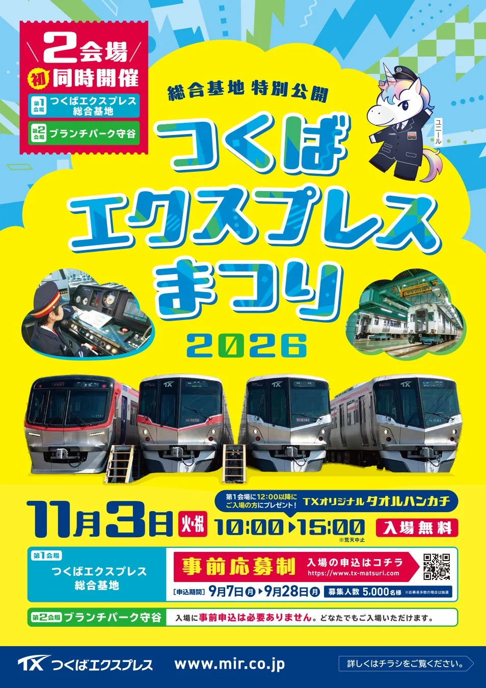 つくばエクスプレスまつり2026のポスター