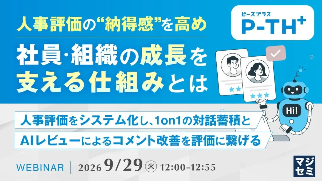 【無料ウェビナー】社員が納得!成長を後押しする人事評価の秘訣をオンラインで徹底解説!