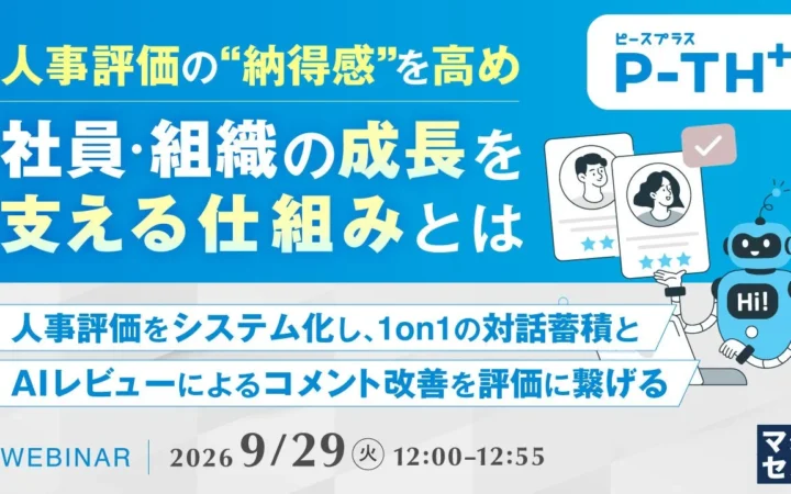 【無料ウェビナー】社員が納得！成長を後押しする人事評価の秘訣をオンラインで徹底解説！