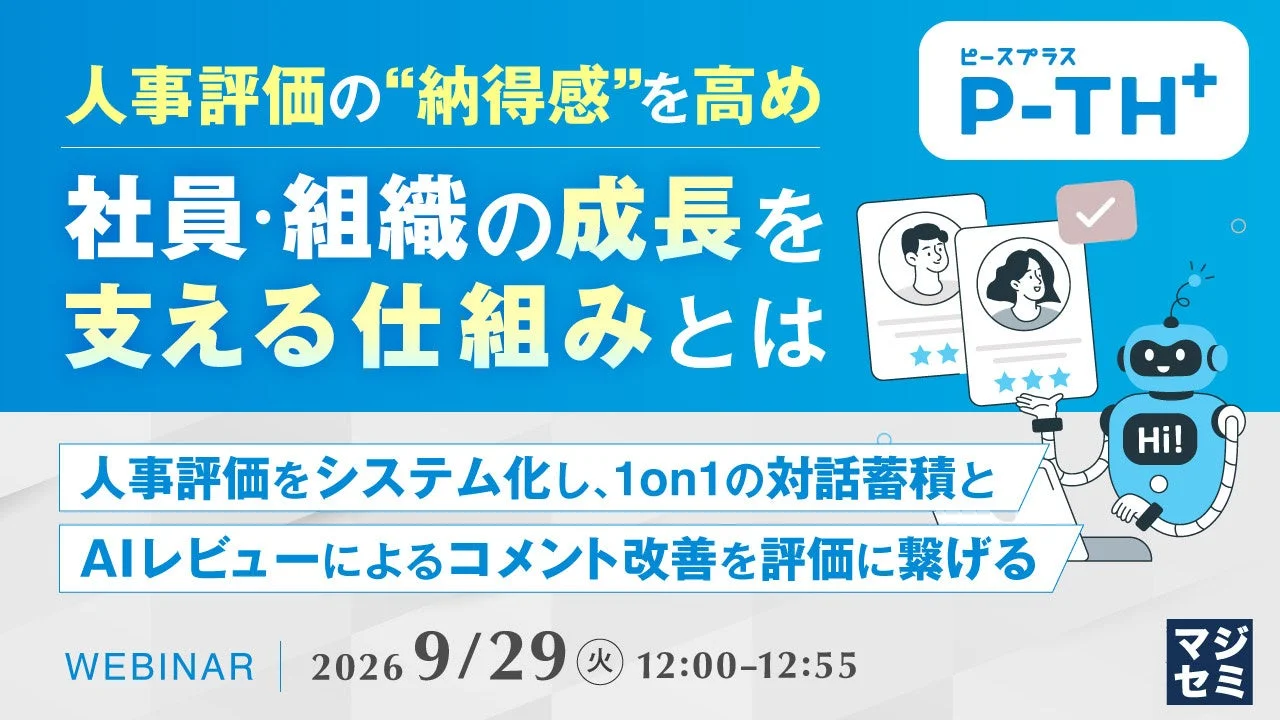 人事評価の“納得感”を高め社員・組織の成長を支える仕組みとは