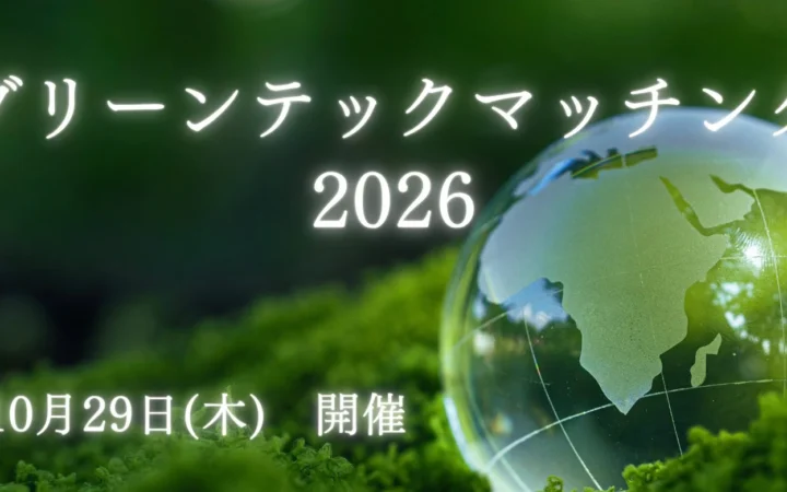 未来を創るグリーンテック！10/29開催「グリーンテックマッチング2026」説明会でイノベーションの波に乗ろう！
