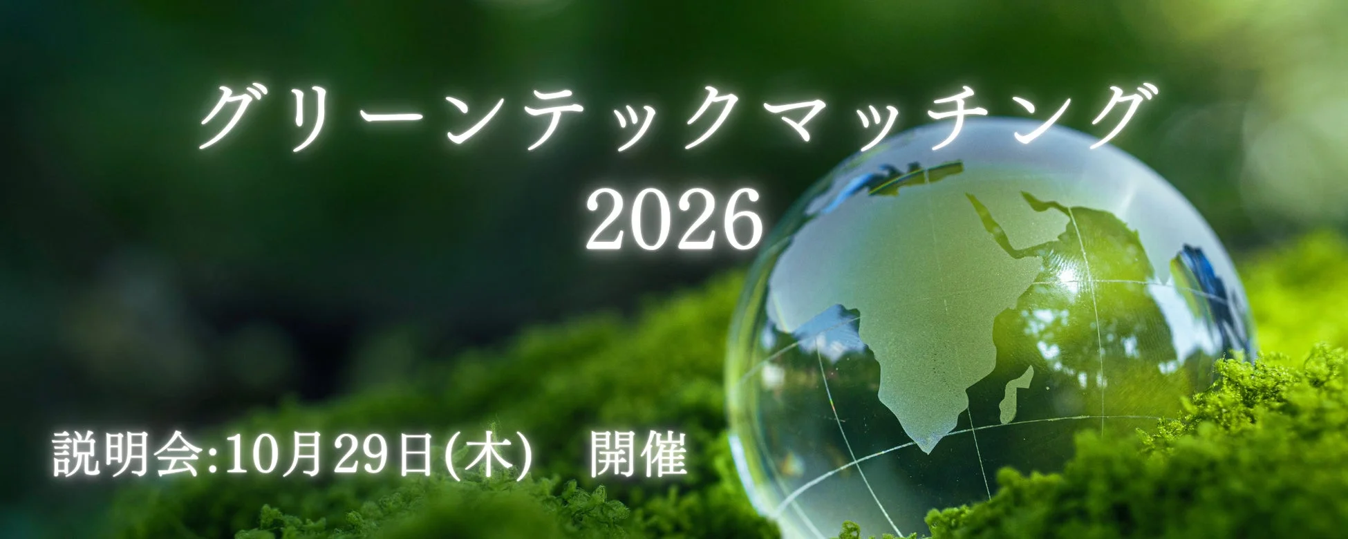 グリーンテックマッチング 2026