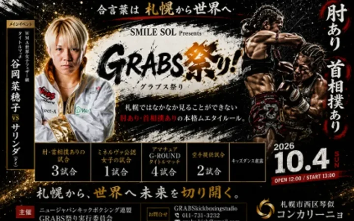 札幌から世界へ！地元ホープ谷岡菜穂子選手が挑む世界戦『GRABS祭り』が2026年10月4日開催！
