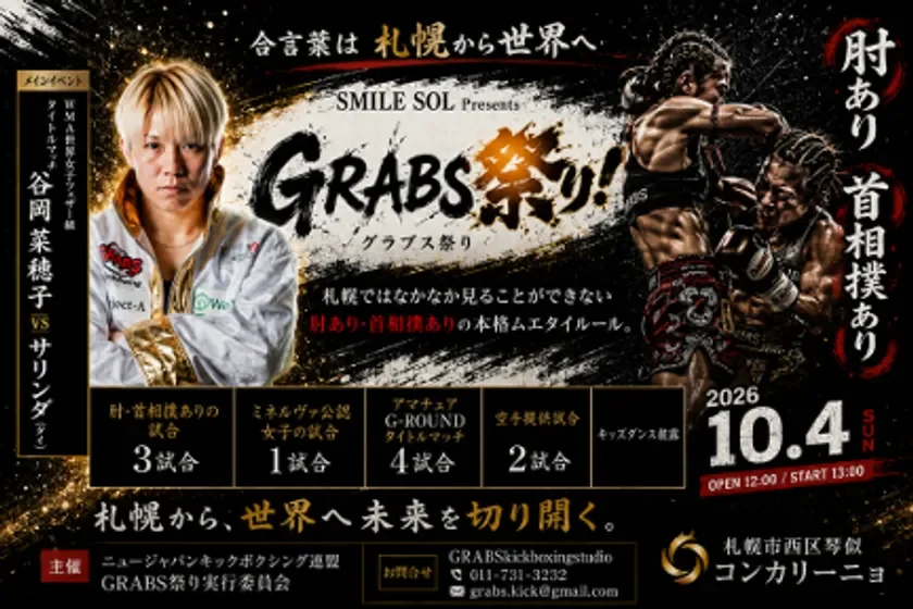 札幌から世界へ!地元ホープ谷岡菜穂子選手が挑む世界戦『GRABS祭り』が2026年10月4日開催!