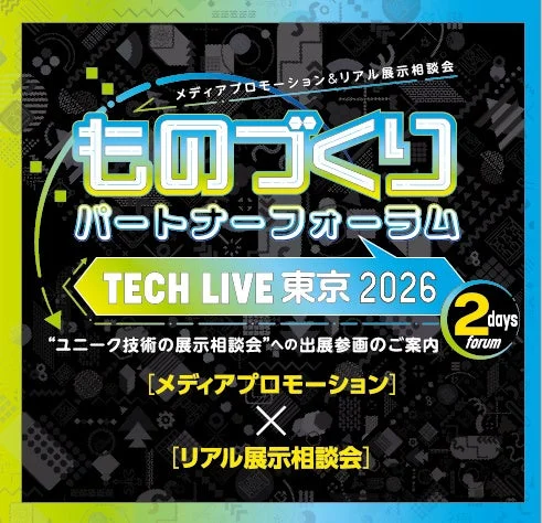 ものづくりパートナーフォーラム TECH LIVE 東京 2026 開催案内