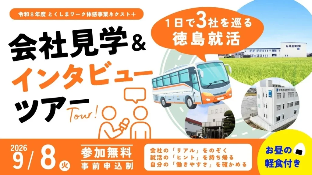 雑誌編集者と巡る!徳島の企業リアル体験バスツアー、9月8日に開催!