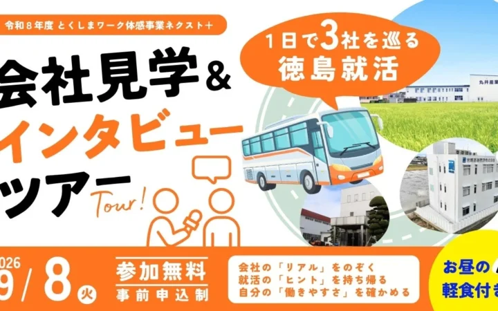 雑誌編集者と巡る！徳島の企業リアル体験バスツアー、9月8日に開催！