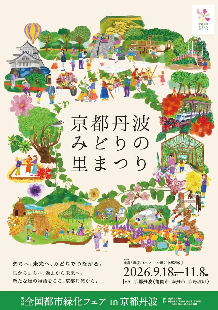 京都丹波みどりの里まつり
