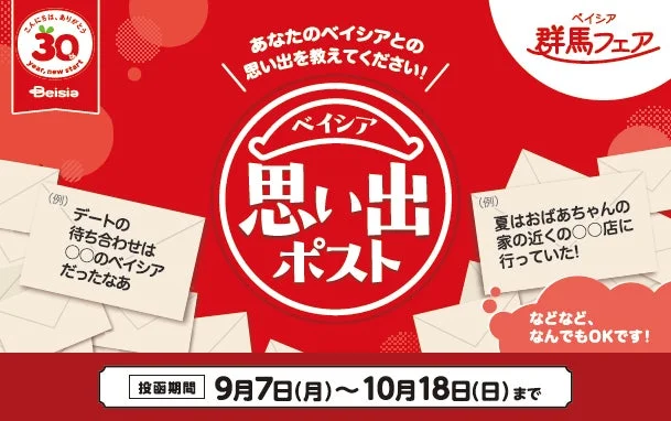 ベイシア思い出ポスト
