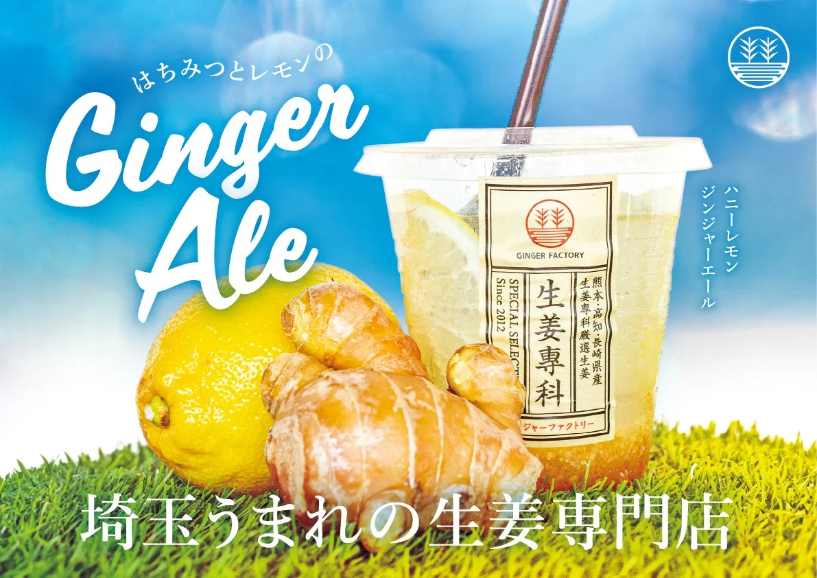 ジンジャーエール