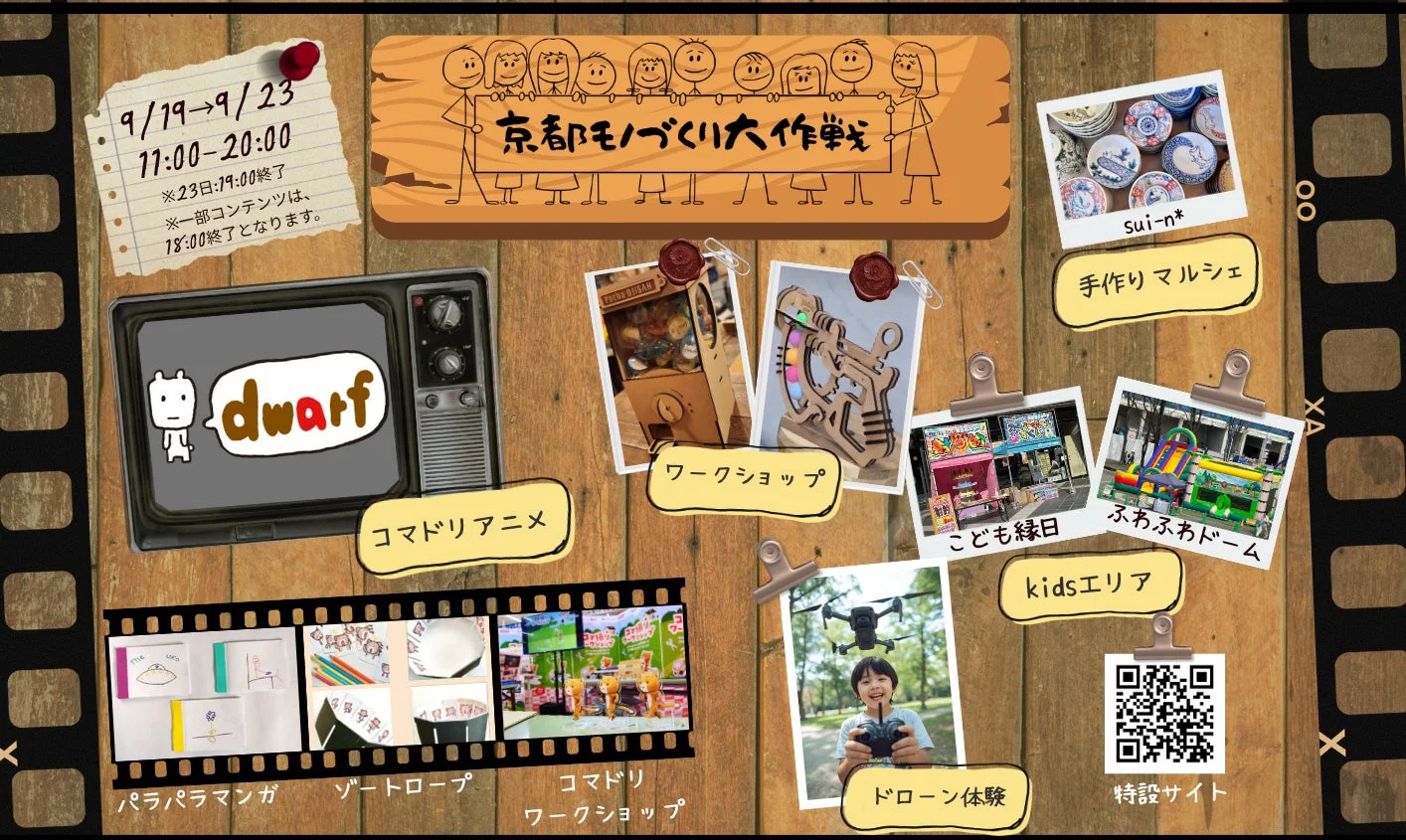 京都モノづくり大作戦のイベントポスター