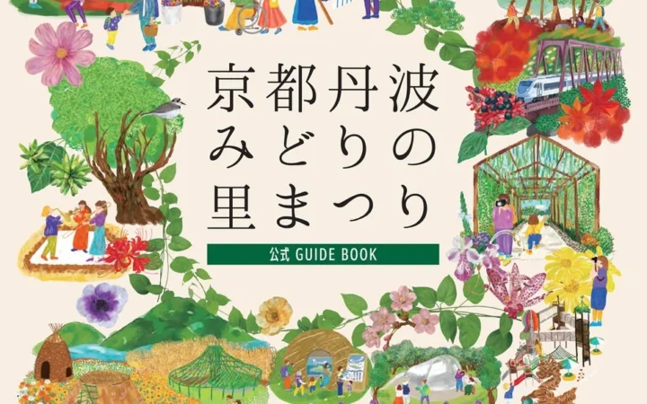 いよいよ来週開幕！「京都丹波みどりの里まつり」公式ガイドブックで魅力をチェック！花と緑のアートが響き合う52日間