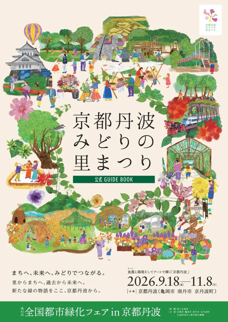 いよいよ来週開幕!「京都丹波みどりの里まつり」公式ガイドブックで魅力をチェック!花と緑のアートが響き合う52日間