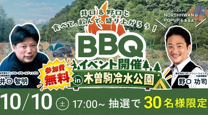 豪華ゲストとBBQで交流！木曽駒冷水公園で30名限定のファン交流会＆NORTH HWANポップアップ開催
