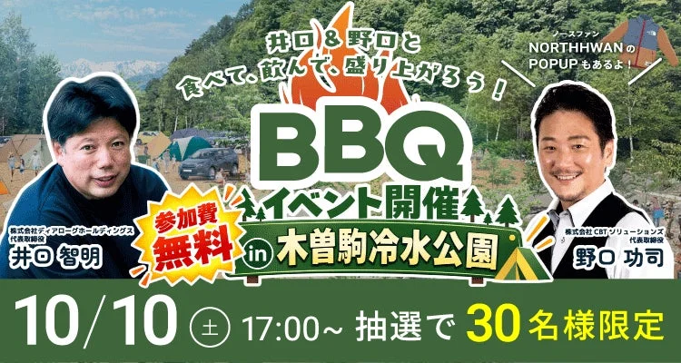豪華ゲストとBBQで交流!木曽駒冷水公園で30名限定のファン交流会&NORTH HWANポップアップ開催