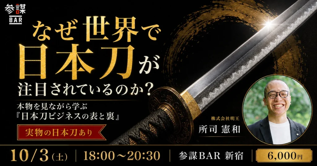 世界が熱視線!本物の日本刀に触れて学ぶ「日本刀ビジネスの表と裏」勉強会が新宿で開催