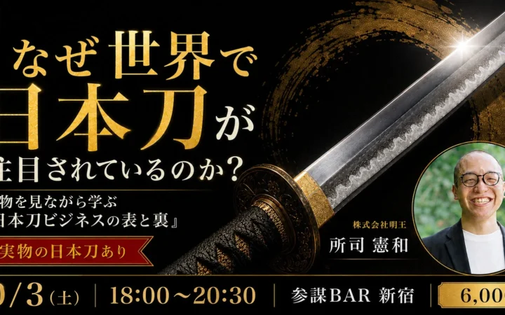 世界が熱視線！本物の日本刀に触れて学ぶ「日本刀ビジネスの表と裏」勉強会が新宿で開催