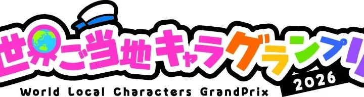 ご当地キャラの祭典、熱気あふれる「現地応援投票イベント」！長崎県「にゃーが」が第1回で堂々1位に！