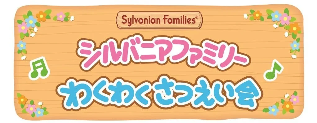 シルバニアファミリー わくわくさつえい会