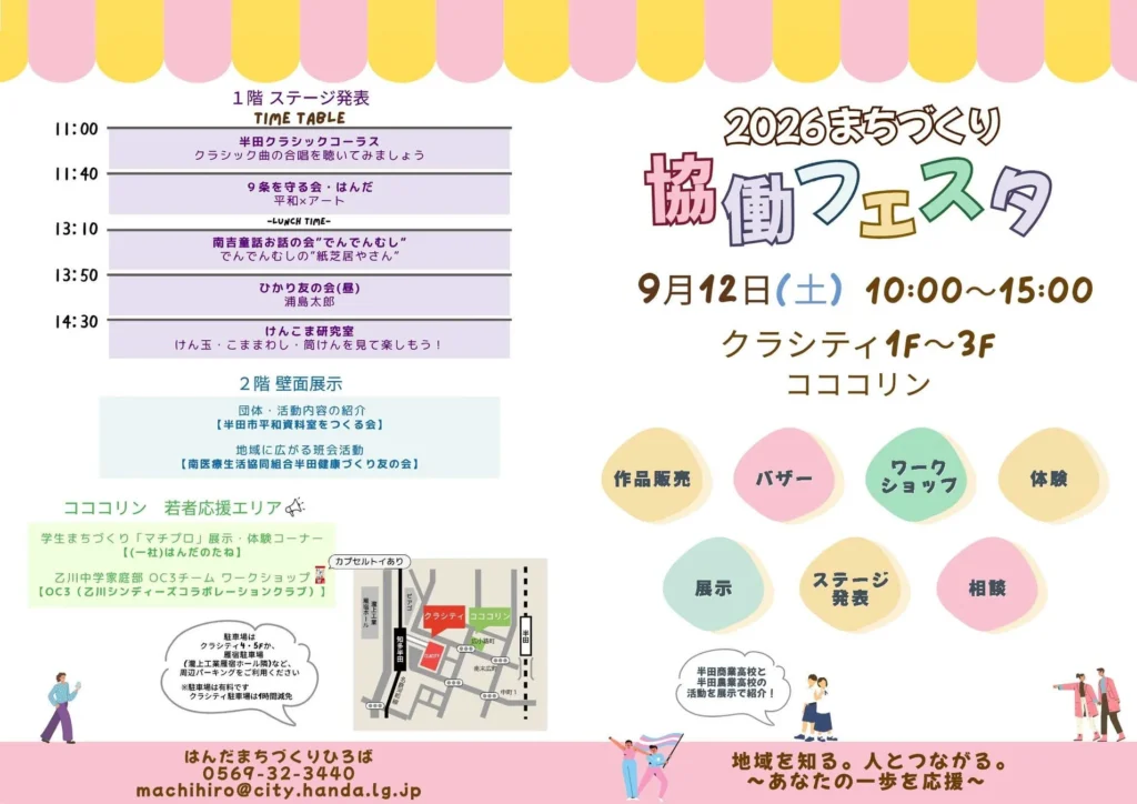 半田市「まちづくり協働フェスタ」で地域の魅力とつながりを発見！9月12日(土)開催