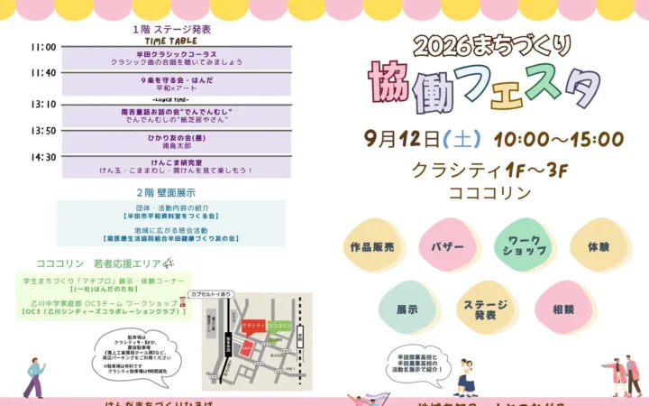 半田市「まちづくり協働フェスタ」で地域の魅力とつながりを発見！9月12日(土)開催