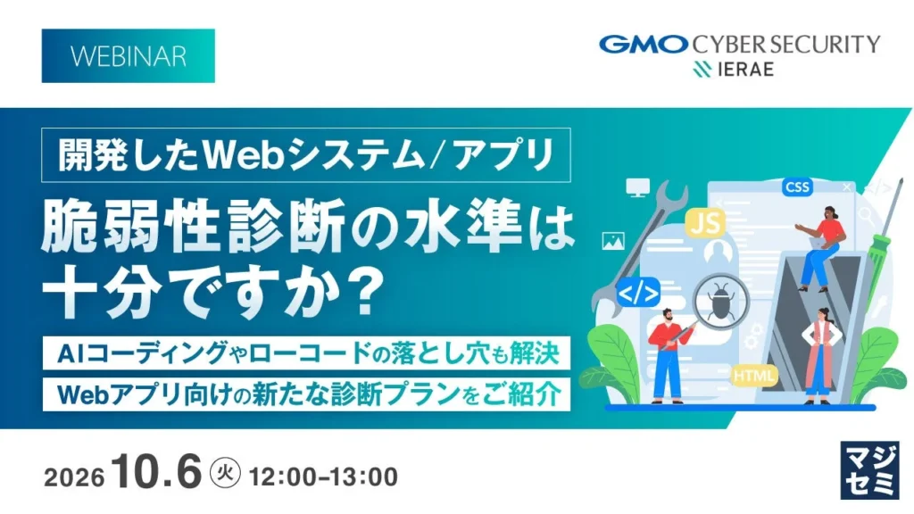 【参加無料】あなたのWebシステム/アプリは本当に安全？脆弱性診断ウェビナーでサイバー攻撃の脅威から守ろう！