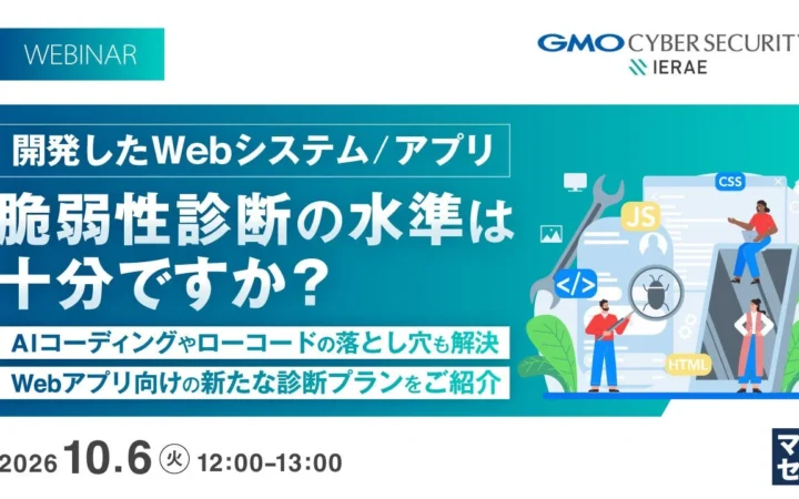 【参加無料】あなたのWebシステム/アプリは本当に安全？脆弱性診断ウェビナーでサイバー攻撃の脅威から守ろう！