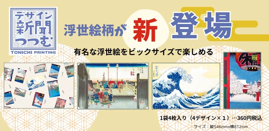 デザイン 新聞 つつむ TONICHI PRINTING 浮世絵柄が 新 登場 有名な浮世絵をビッグサイズで楽しめる 1袋4枚入り (4デザイン×1) …360円税込 サイズ: 縦546mm×横812mm 日本橋 冨嶽三十六景 神奈川沖浪裏 浅草