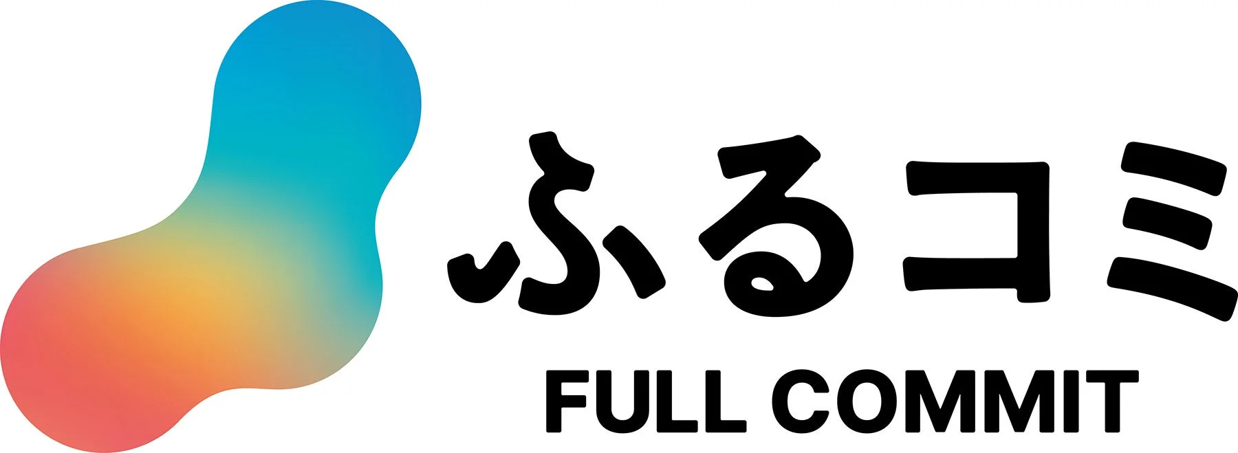 「ふるコミ」と「FULL COMMIT」というテキストと、青からオレンジへのグラデーションを持つ抽象的な形状が組み合わされたロゴ画像